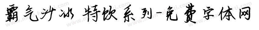 霸气沙冰 特饮系列字体转换